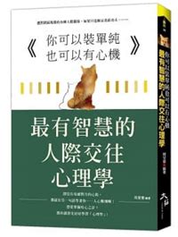 處事圓融意思|職場做人心要方正，處世要圓融：剛柔並濟擁有好關係。